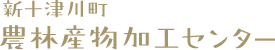 新十津川町農林産物加工センター